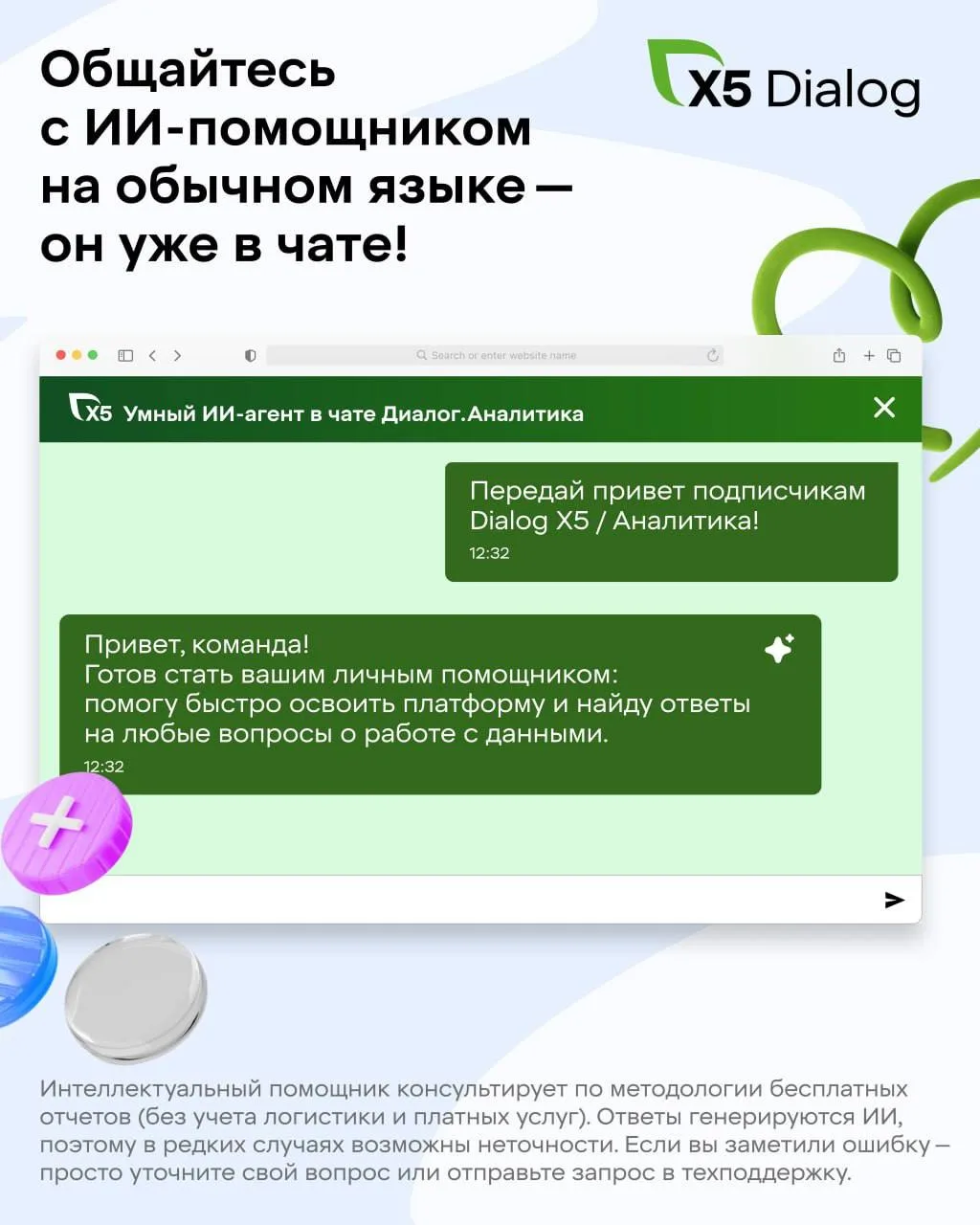 Поддержка в Dialog X5 стала быстрее: полностью обновленный ИИ-помощник на связи 24/7

Можно забыть о