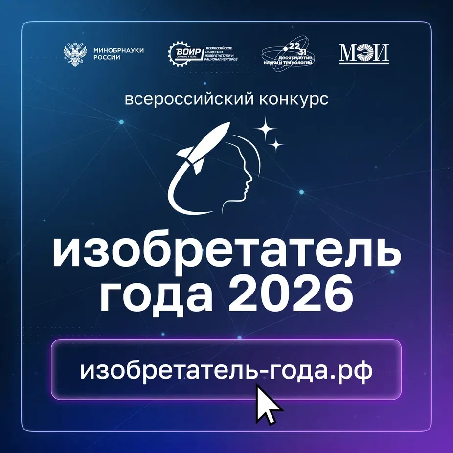 Стартовал прием заявок на IV Всероссийский конкурс «Изобретатель года»
