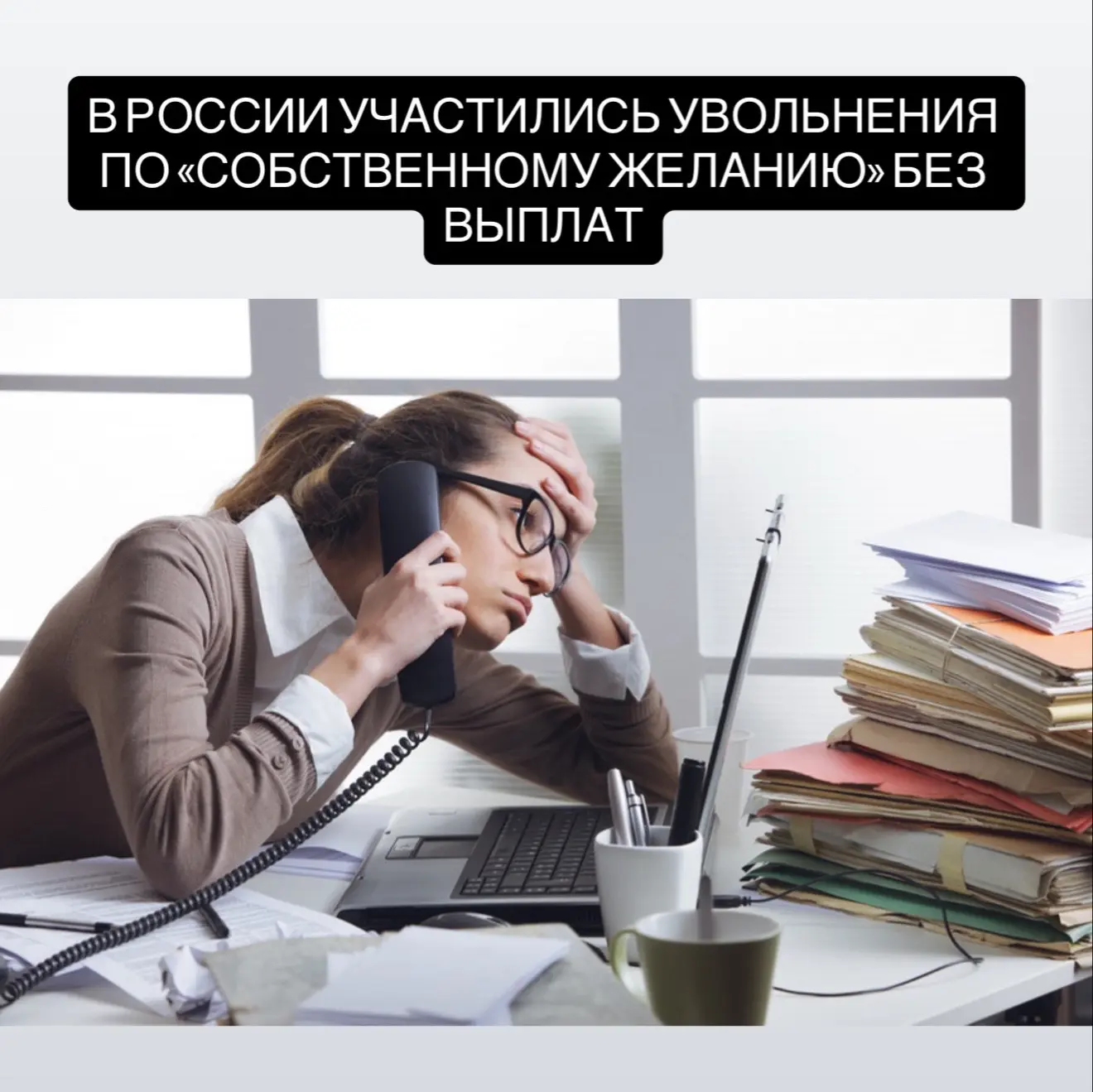 Массовые сокращения в России: каждая четвертая компания уже проводила оптимизацию, сотрудников неред