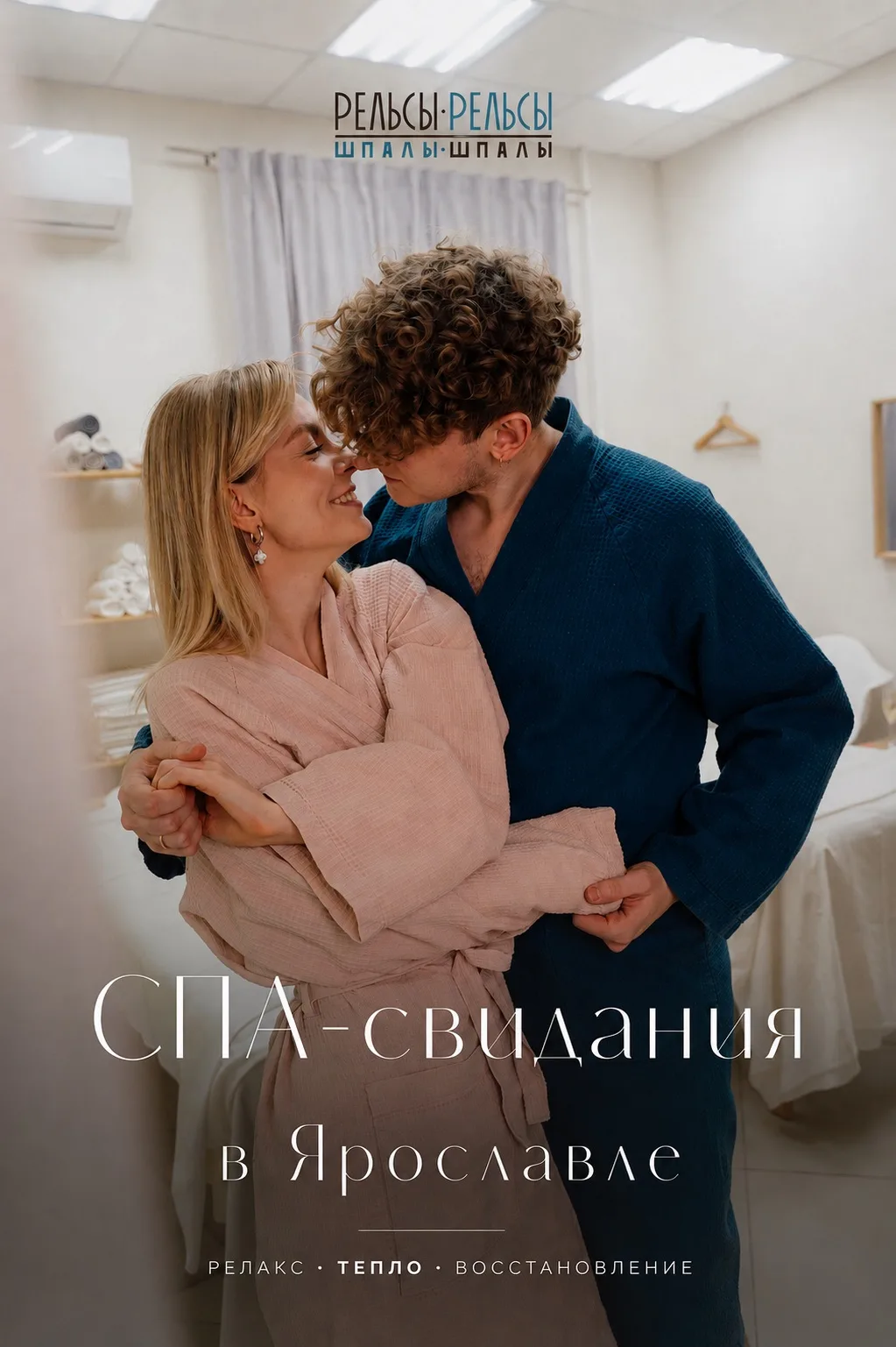 Хотите новых впечатлений для двоих? Попробуйте парные сеансы в «Рельсахх: