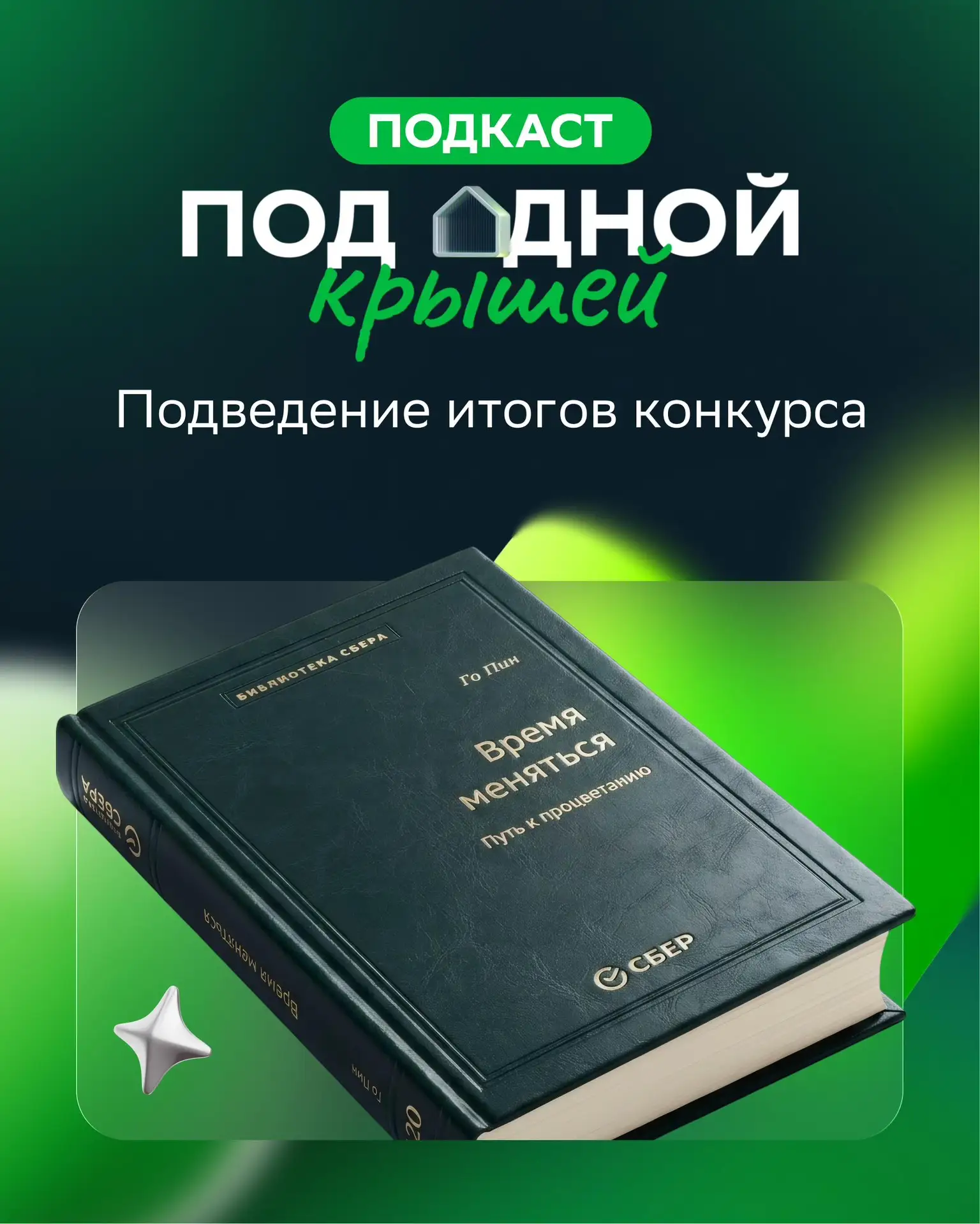Итоги конкурса в подкасте «Под одной крышей» с Кириллом Царёвым

Мы попросили зрителей оставить вопр