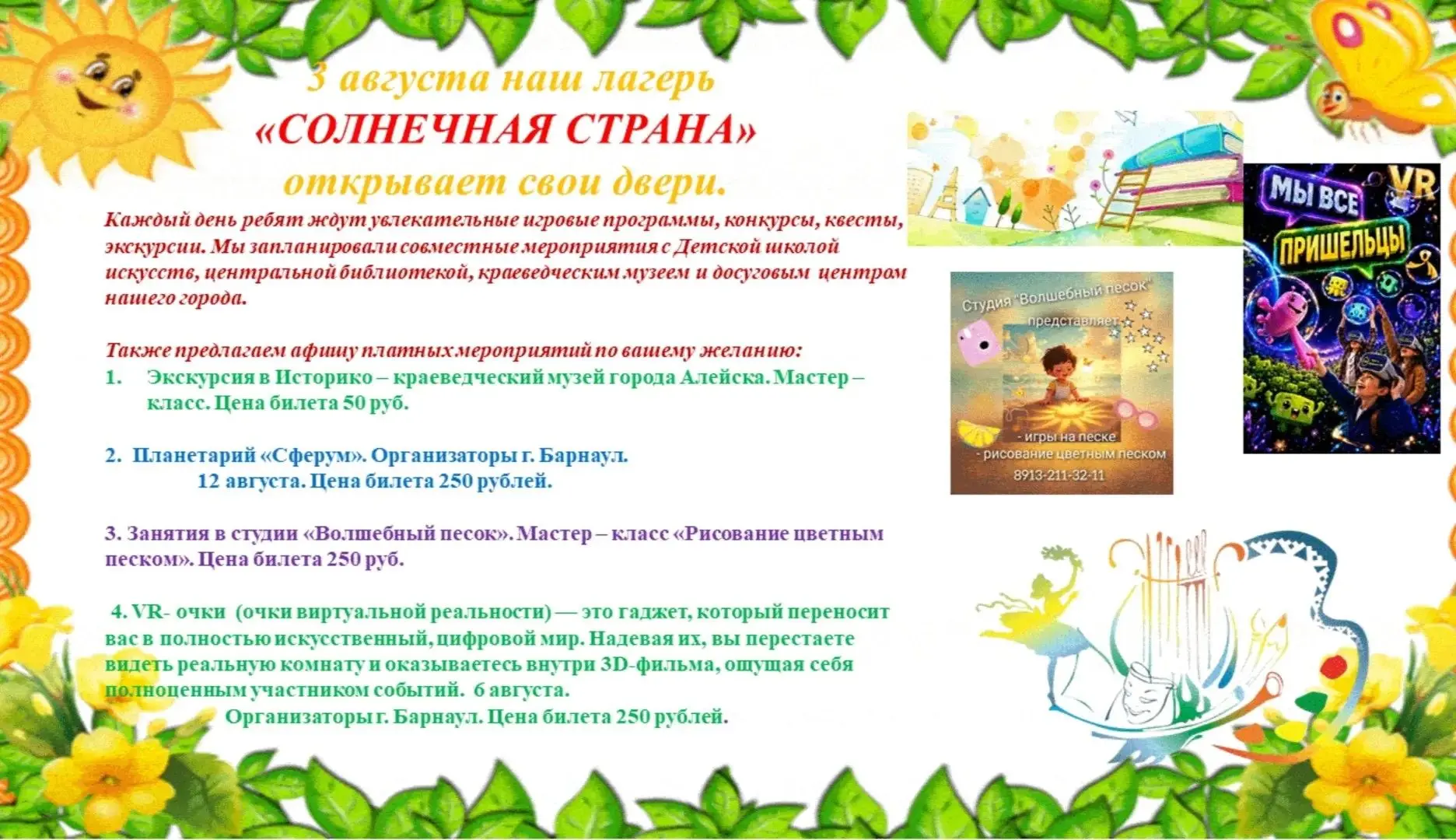 Уважаемые родители!

Совсем скоро мы открываем двери нашего летнего пришкольного лагеря!
Ждём ребят 