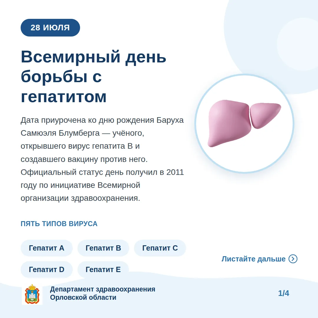 28 июля отмечается Всемирный день борьбы с гепатитом. 

Эта дата, акцентирующая внимание общества на