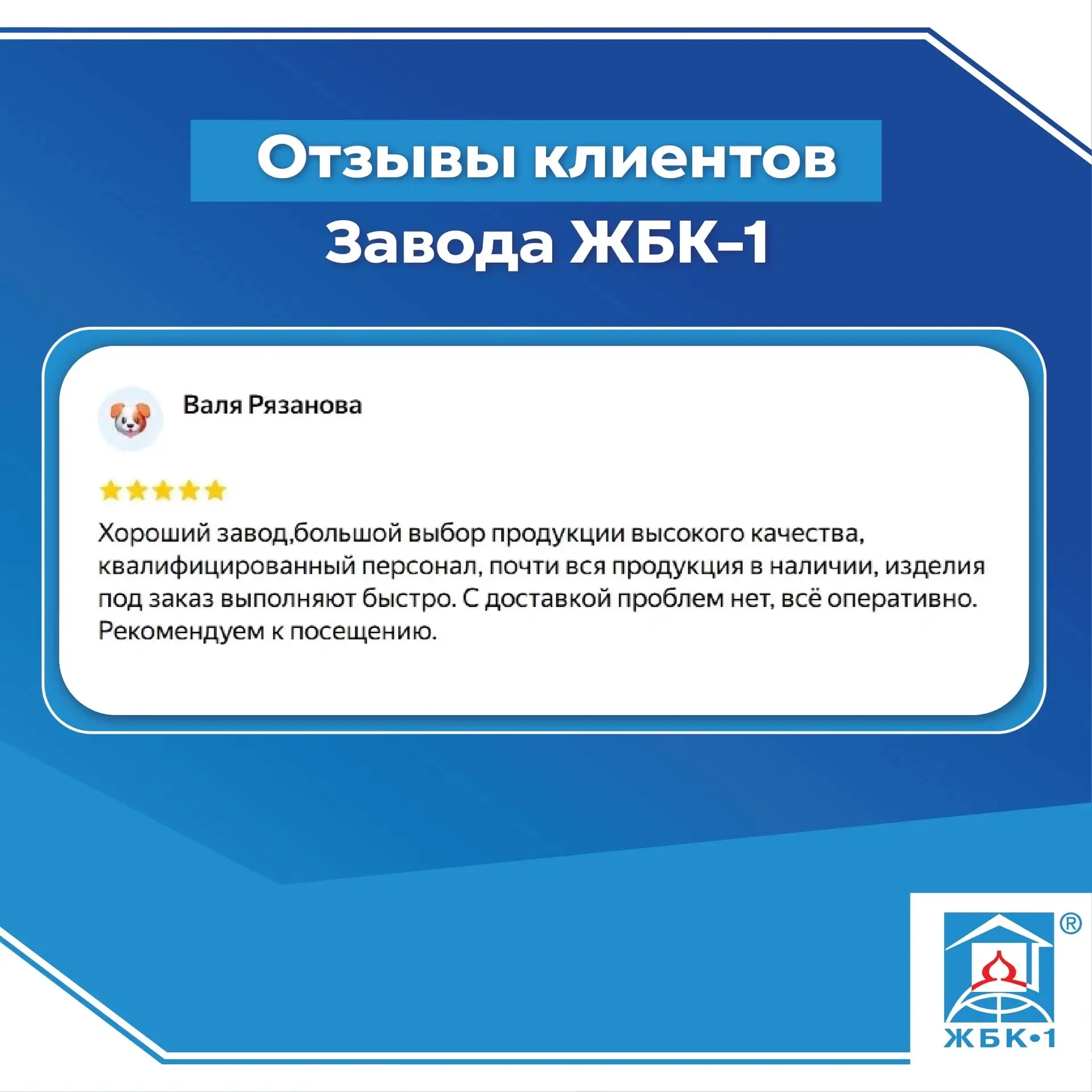 Что говорят покупатели Завода ЖБК-1?