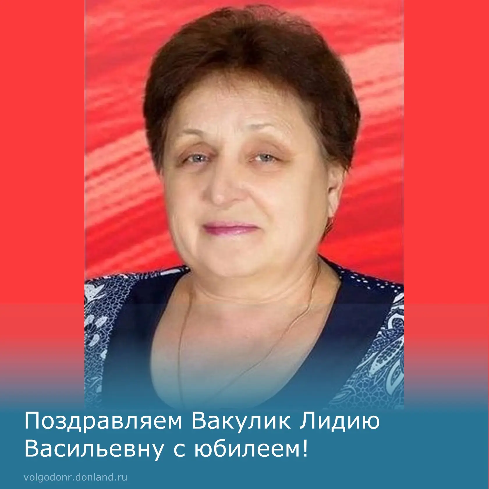 ✨Сегодня свой юбилей отмечает Вакулик Лидия Васильевна, которая более 45 лет своей жизн...