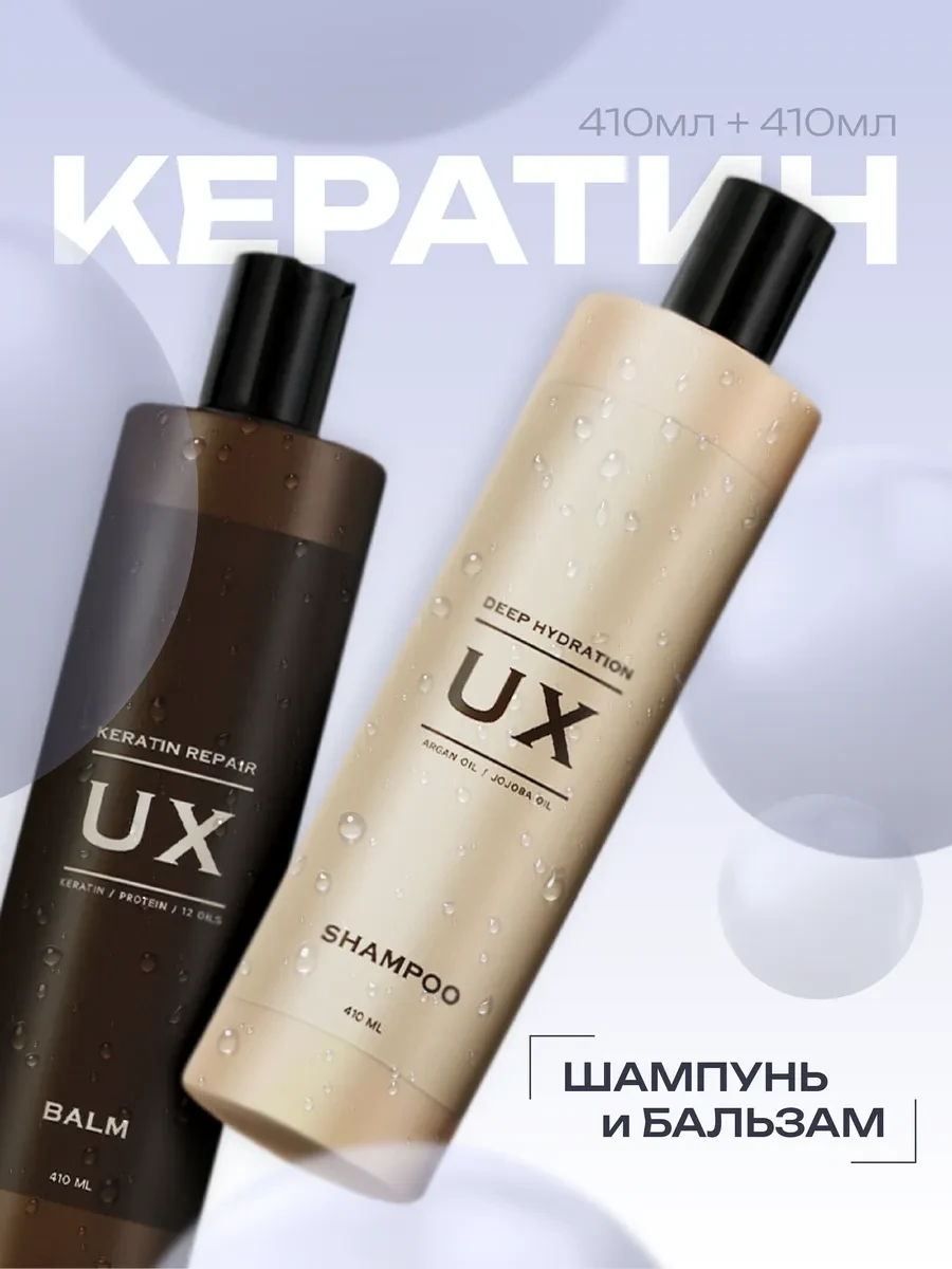 ⚡️ Шампунь и бальзам для волос с кератином профессиональный, UX
