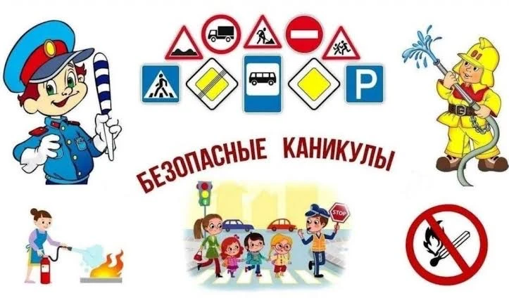 В преддверии каникул в классах прошли тематические беседы «Безопасные каникулы»  Старший инспектор О