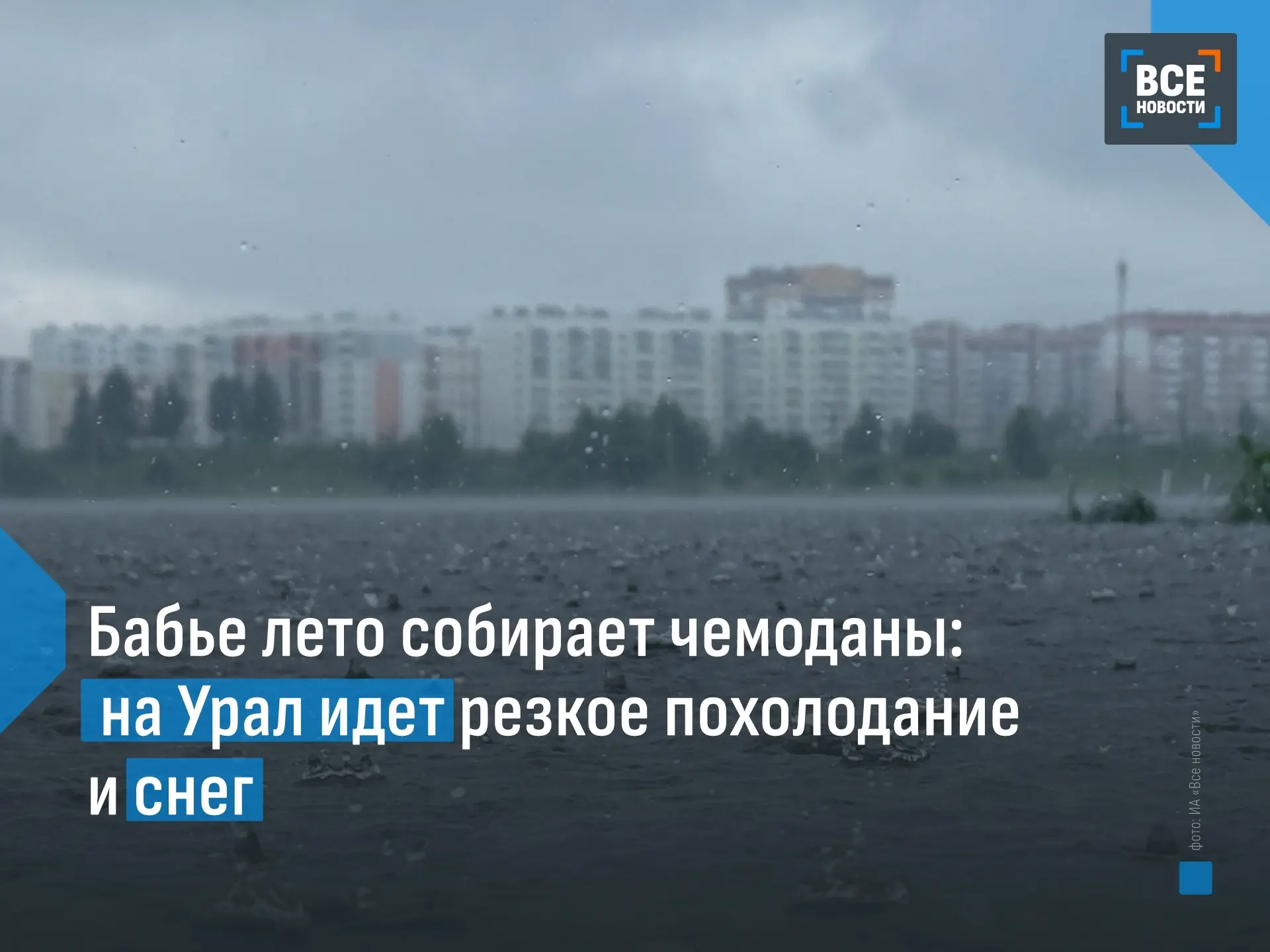 Теплая пора на Среднем Урале подходит к концу. Последний день сентября станет финальным...