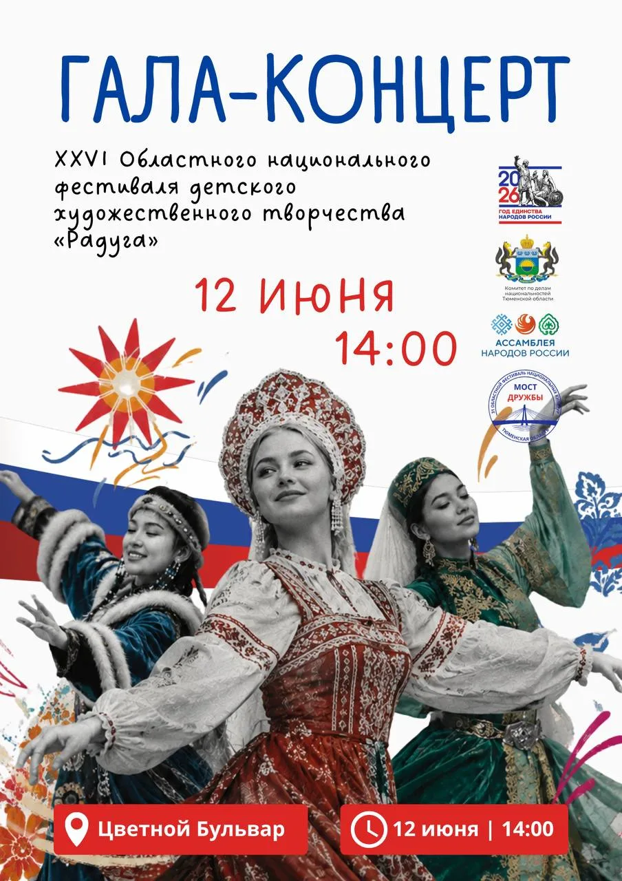 🎉 День России в Тюмени: фестивали «Мост дружбы» и «Радуга»