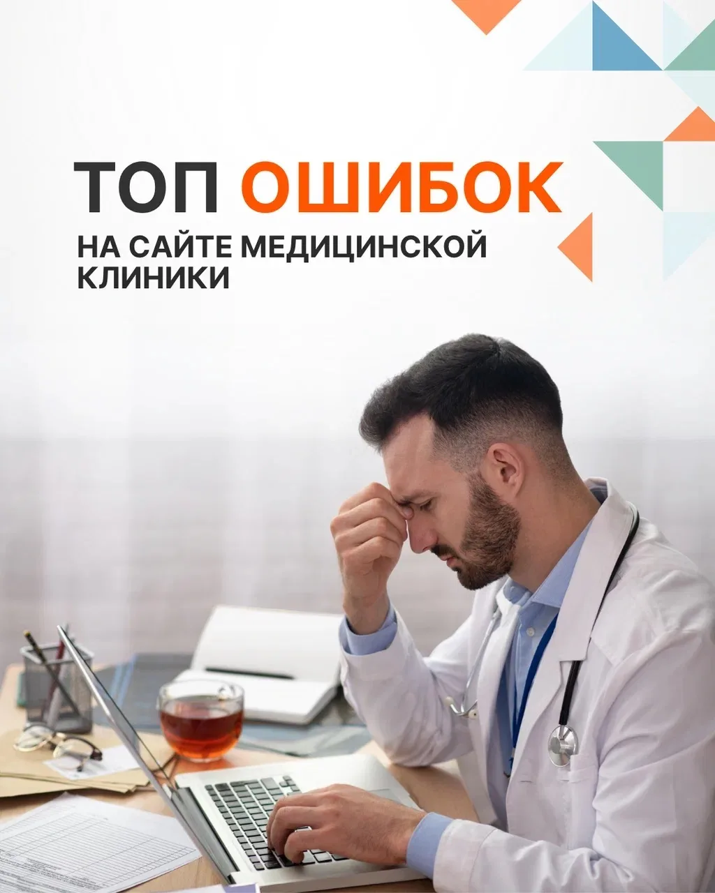 ТОП ошибок на сайте медицинской клиники