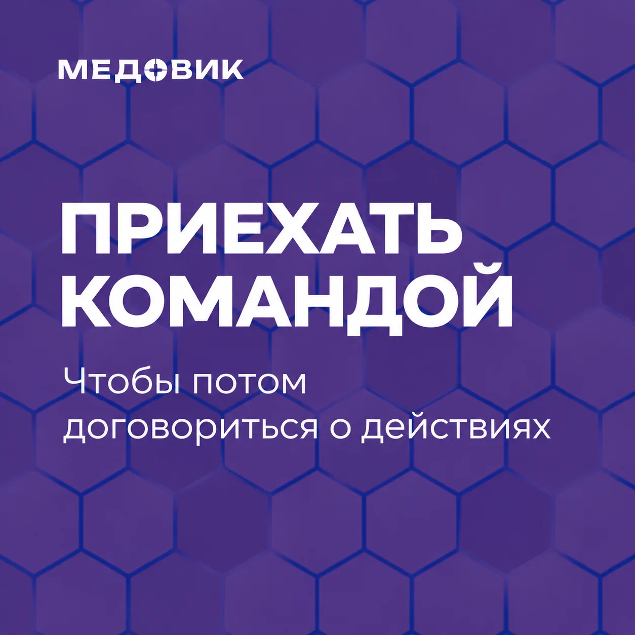 С форума вернётся один человек. А внедрять придётся всей команде.