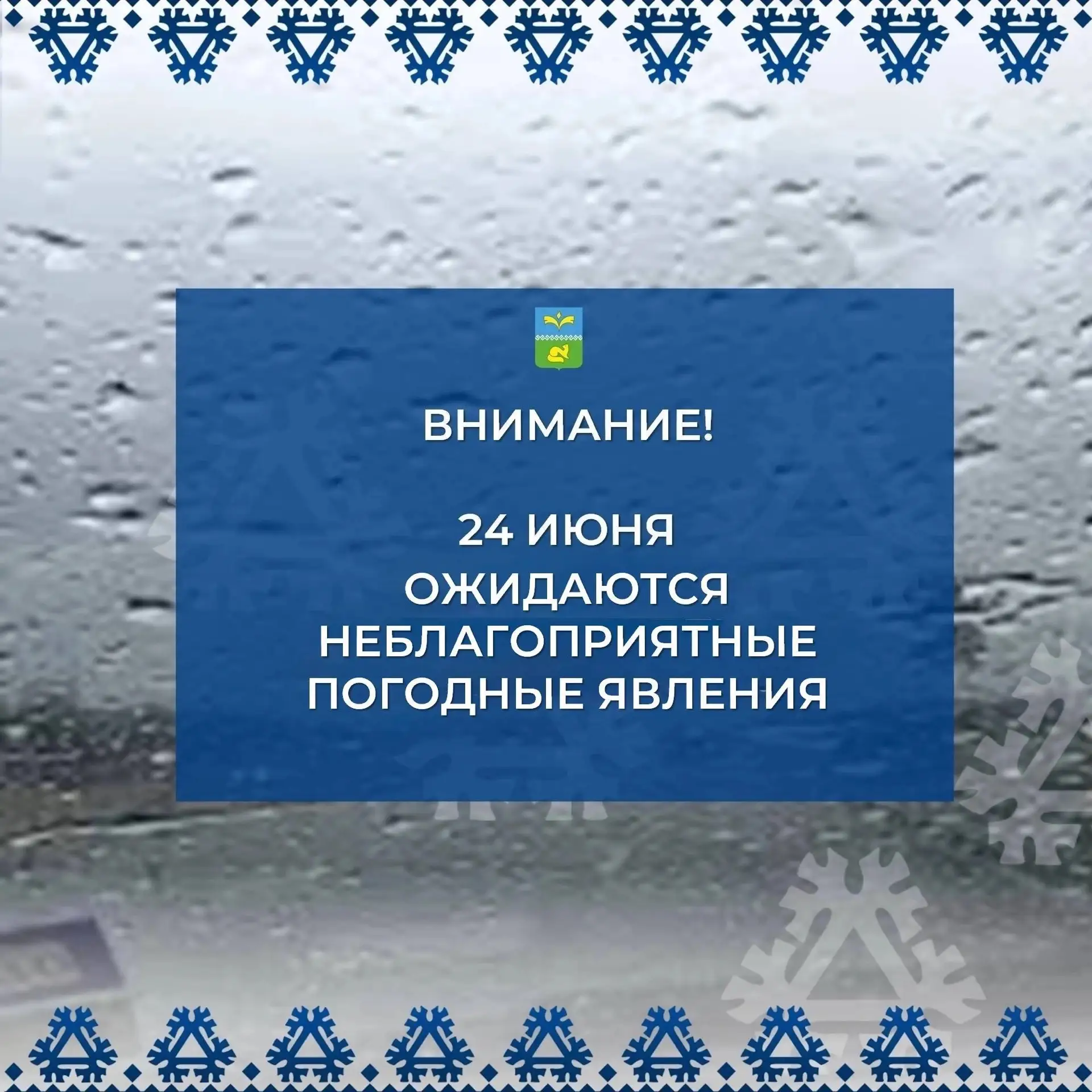 📢 24 июня ожидаются неблагоприятные погодные явления: сильный дождь, днем ветер порывами 17-22 м/с.