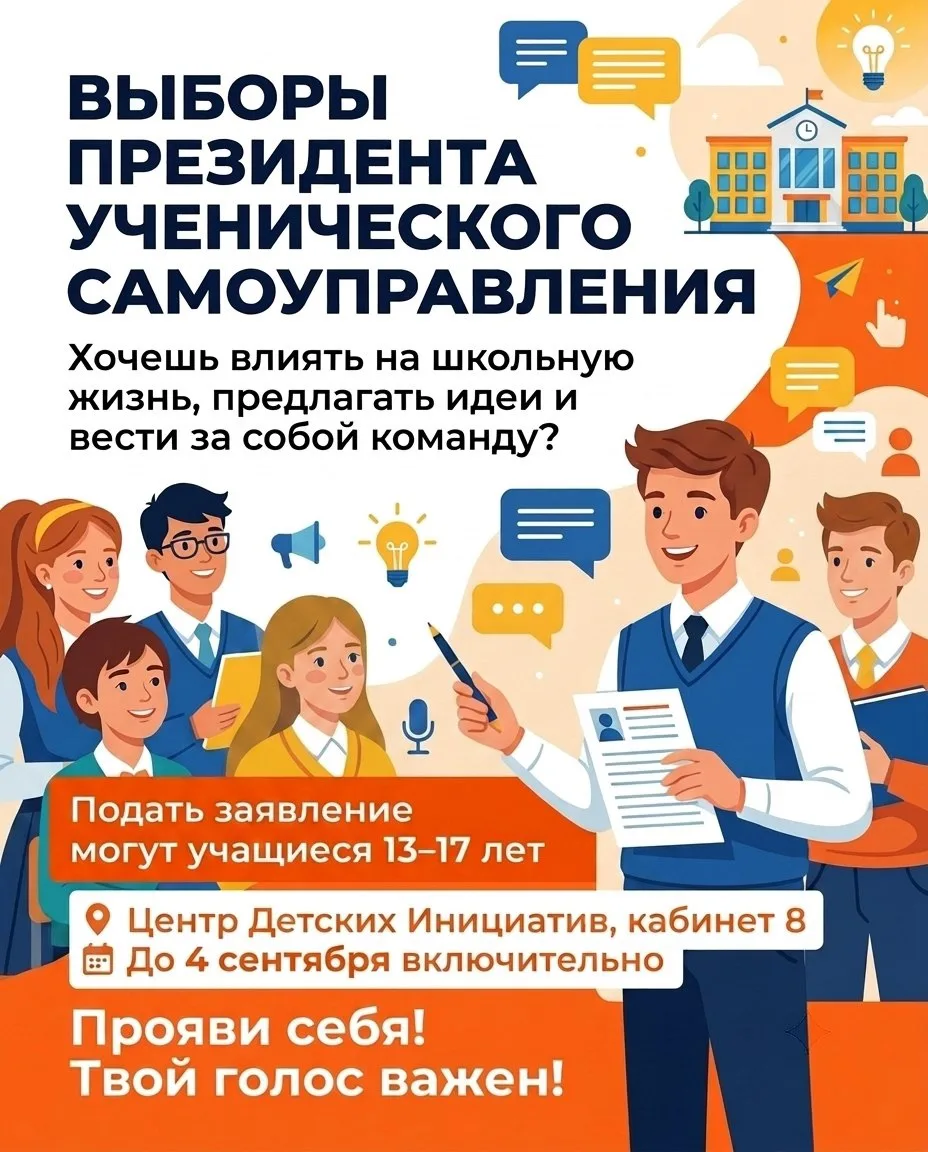 🗳️ Важное объявление: в школе стартует кампания по выборам президента ученического сам...