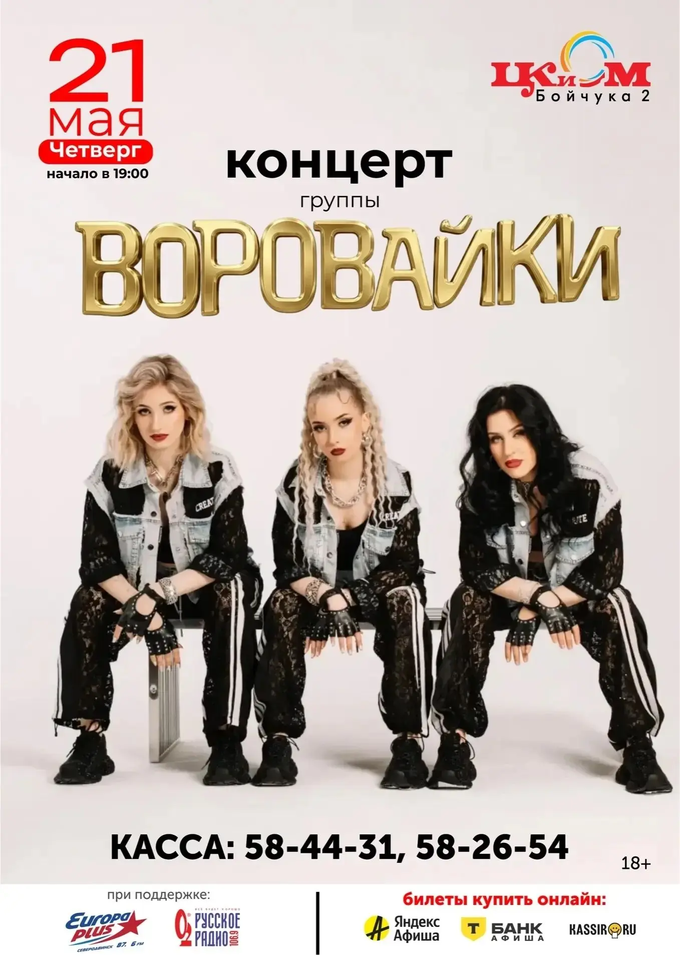 Впервые в Северодвинске! Суперпопулярная группа "Воровайки"!