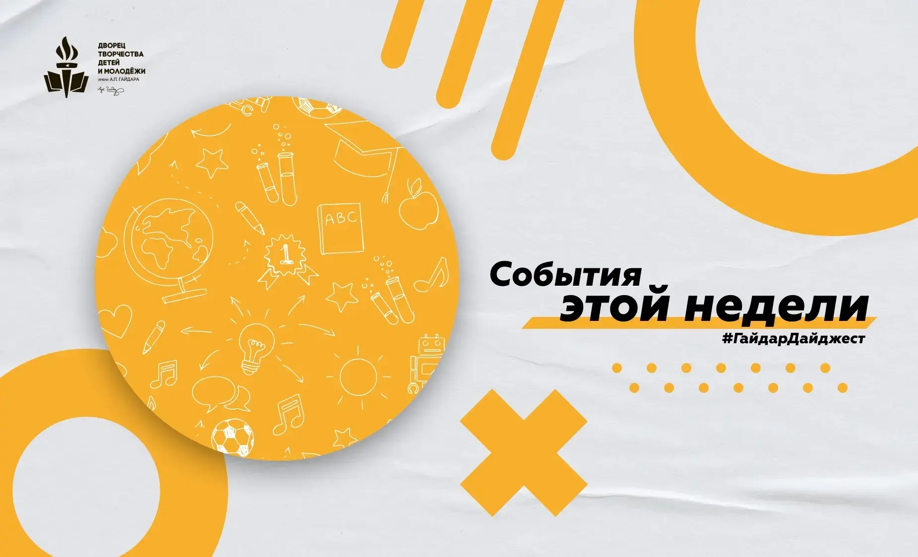 Летние дни летят быстро, но каждый наполнен событиями! В новом выпуске #ГайдарДайджест собрали всё с