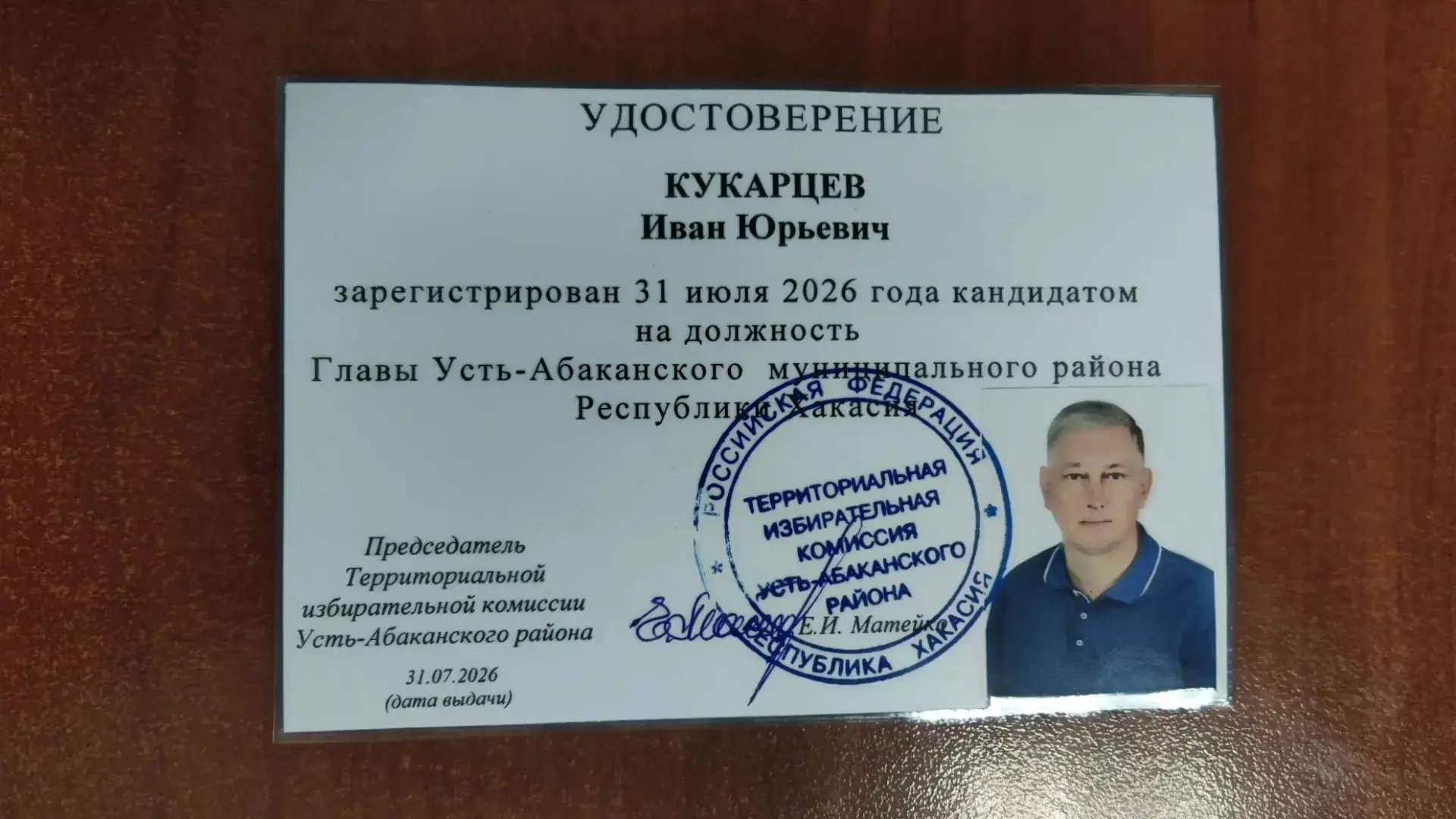 Иван Кукарцев зарегистрирован кандидатом на выборах главы Усть-Абаканского района