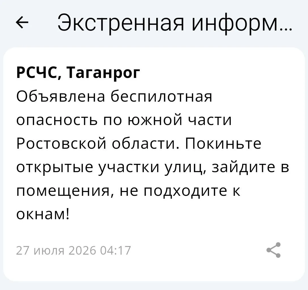 🔴 ❗️ ✈️ РСЧС: Угроза применения БПЛА по г. Таганрогу