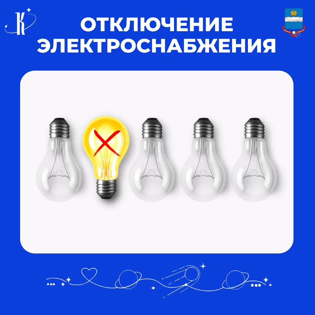 ️❗️По информации электросетевой организации 7 и 8 октября будет отключение электроснабж...