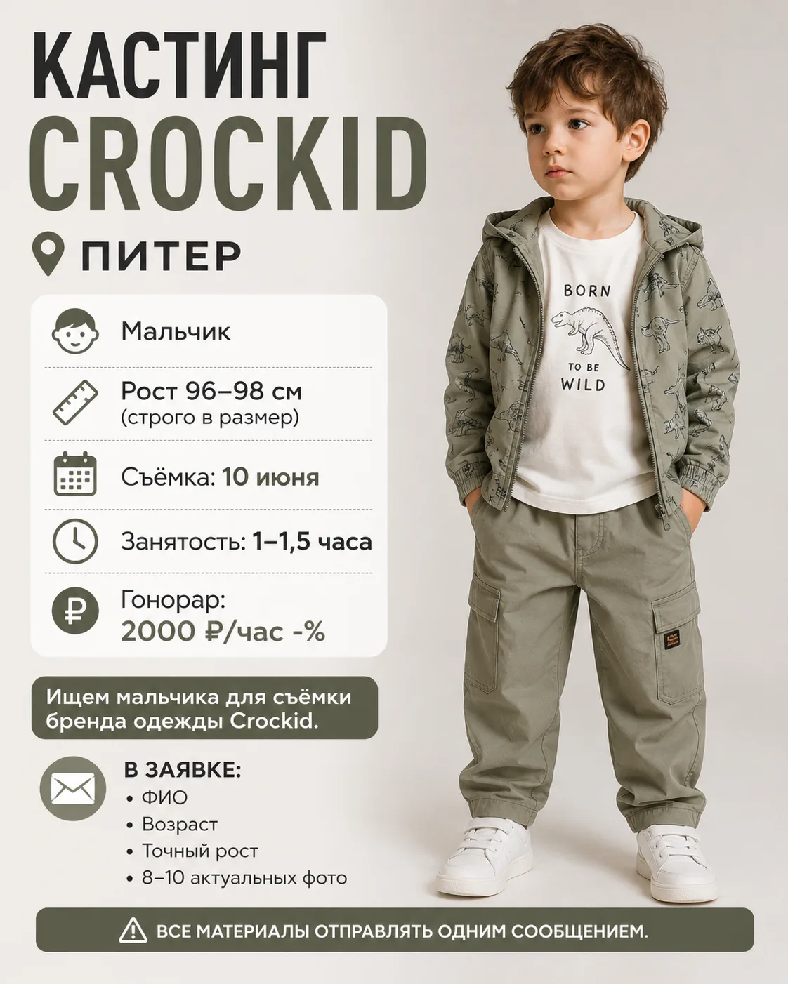 КАСТИНГ | CROCKID | ПИТЕР 

👦 Мальчик 📏 Рост 96–98 см (строго в размер)
📅 Съёмка: 10 июня ⏰ Занят