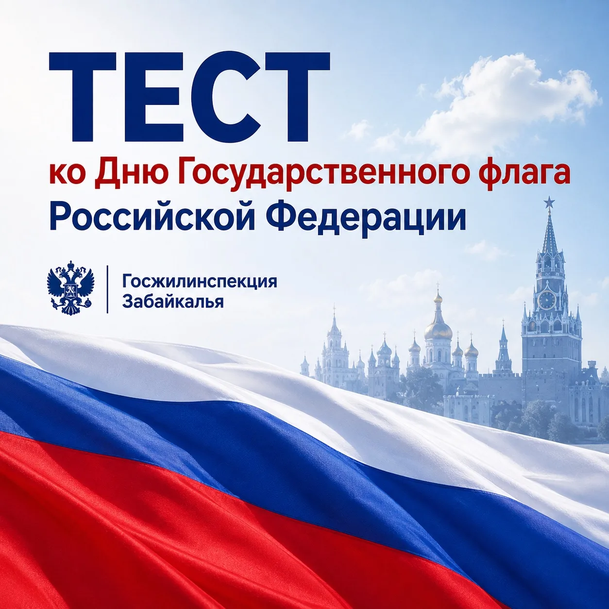 🇷🇺Знаете ли вы всё о флаге России?