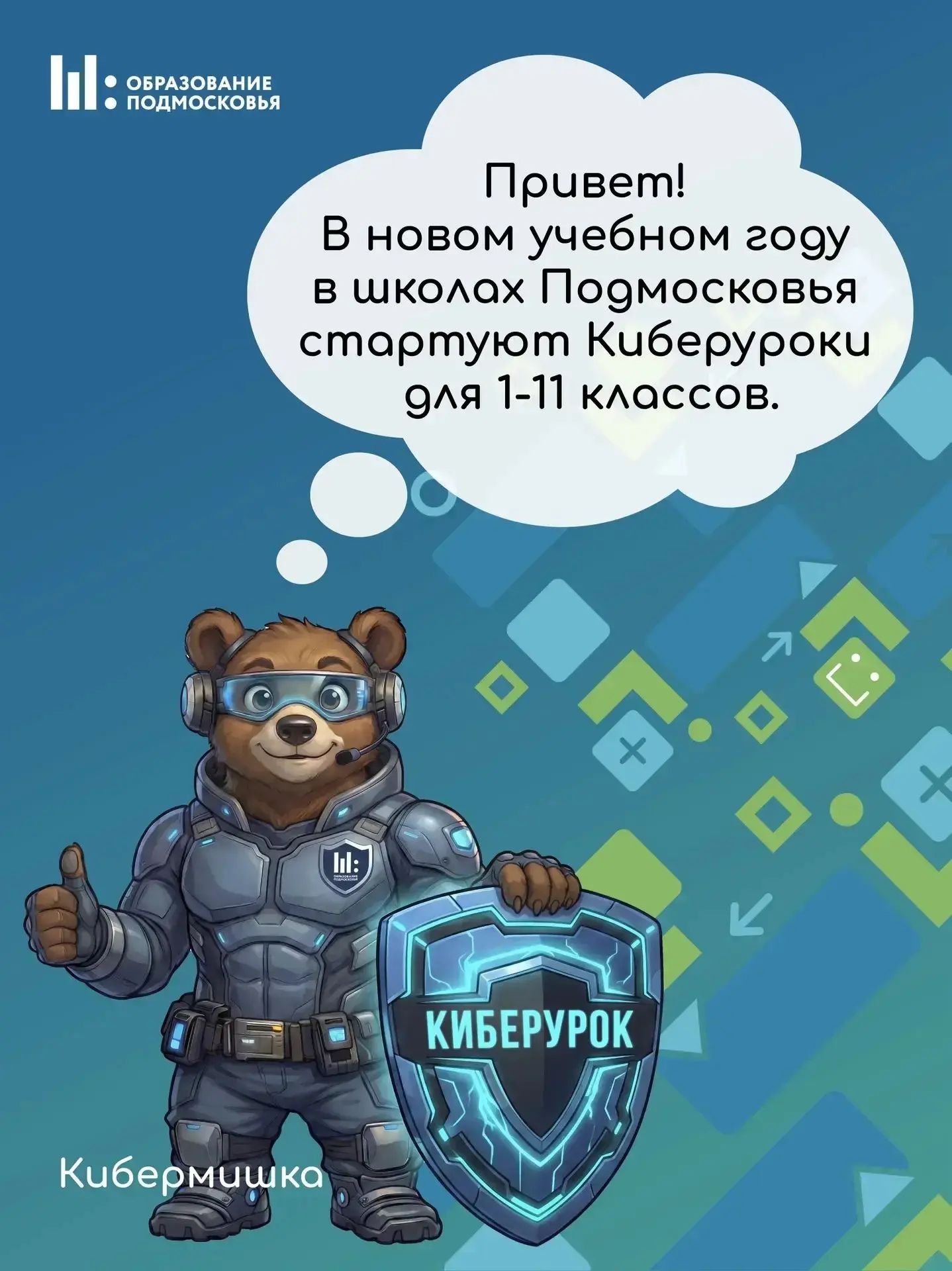 ⚡ Безопасный интернет: в школах Подмосковья стартуют «Киберуроки»!
В новом учебном году в 215 школах