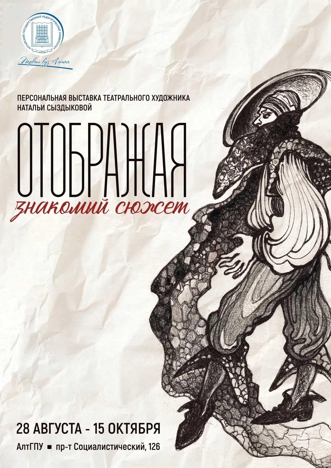 🎭 За кулисами знакомых сюжетов: приглашаем на открытие выставки «Отображая знакомый сю...