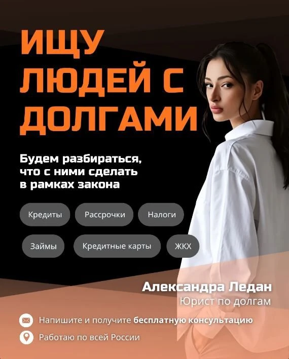 Десятки наших земляков уже решили свои финансовые проблемы с помощью специалиста по долговым вопроса