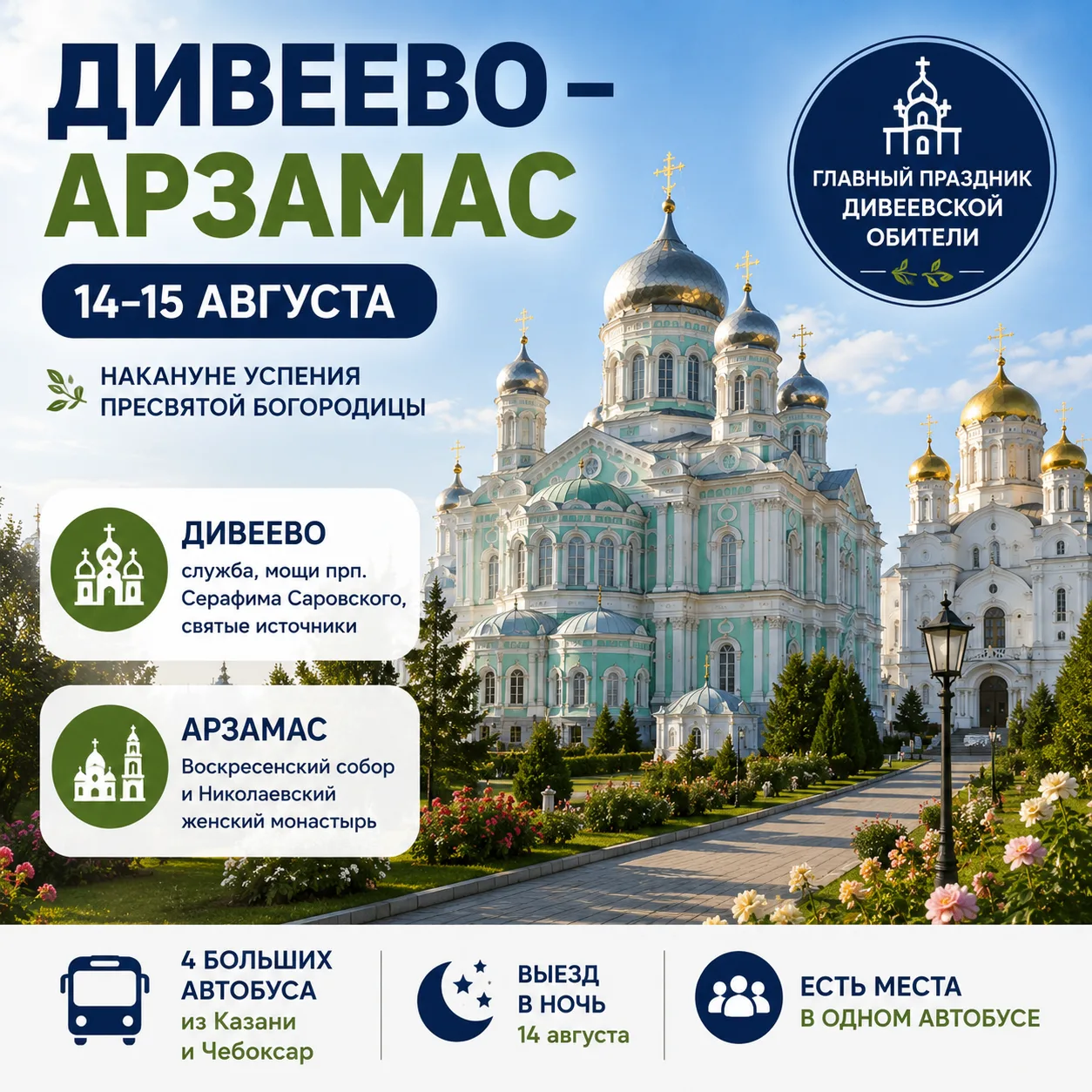 ⛪ Четыре наших автобуса едут в Дивеево накануне Успения Пресвятой Богородицы