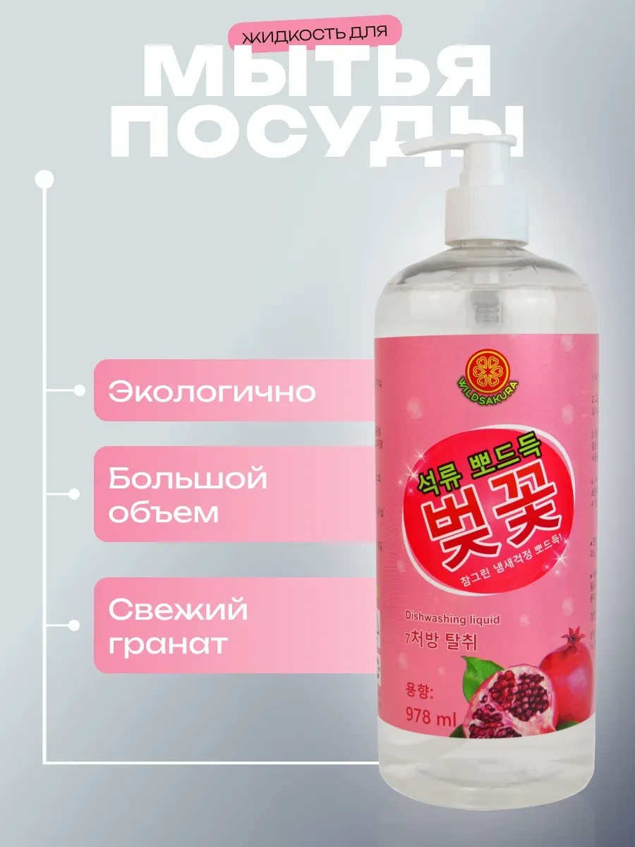⚡️ Средство для мытья посуды 0,98 л. с дозатором Корея, WILDSAKURA