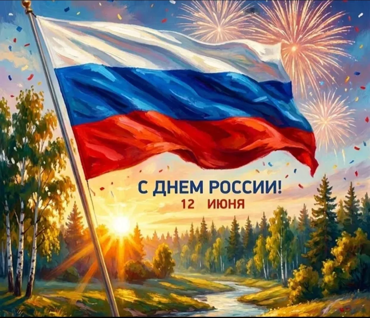С Днём России!

Этот праздник — напоминание о том, что мы живём в великой стране с богатой историей,
