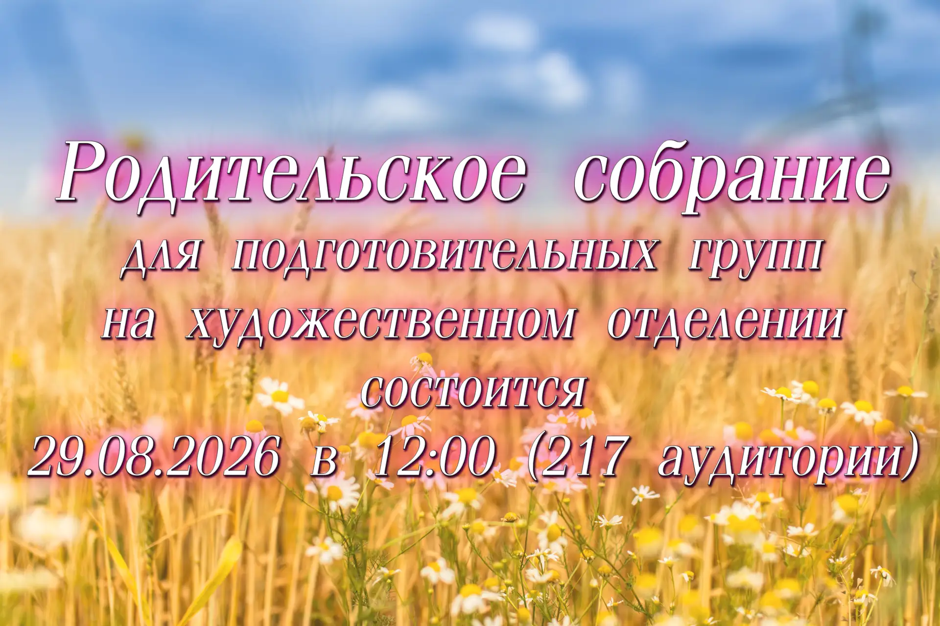 🎨 Родительское собрание для Подготовительных групп на Художественном отделении состоит...