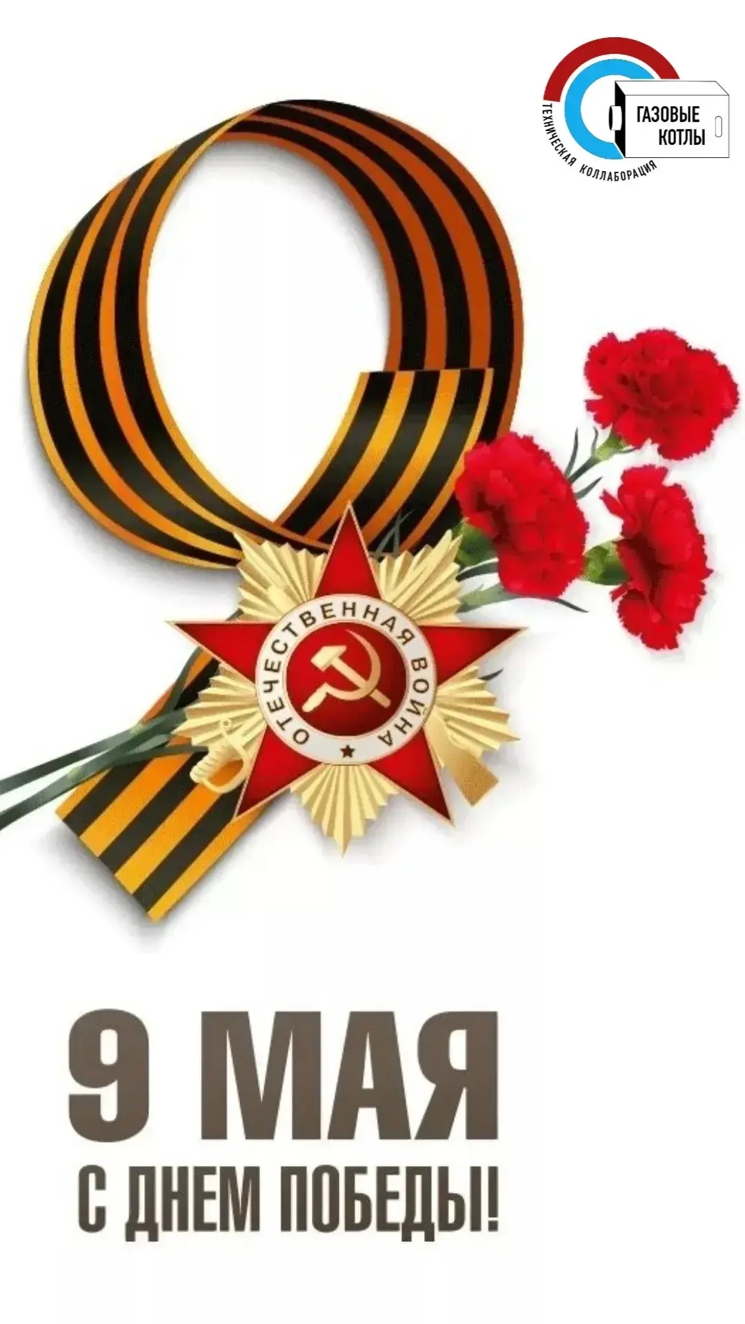 Поздравляем Вас С Днем Великой Победы!