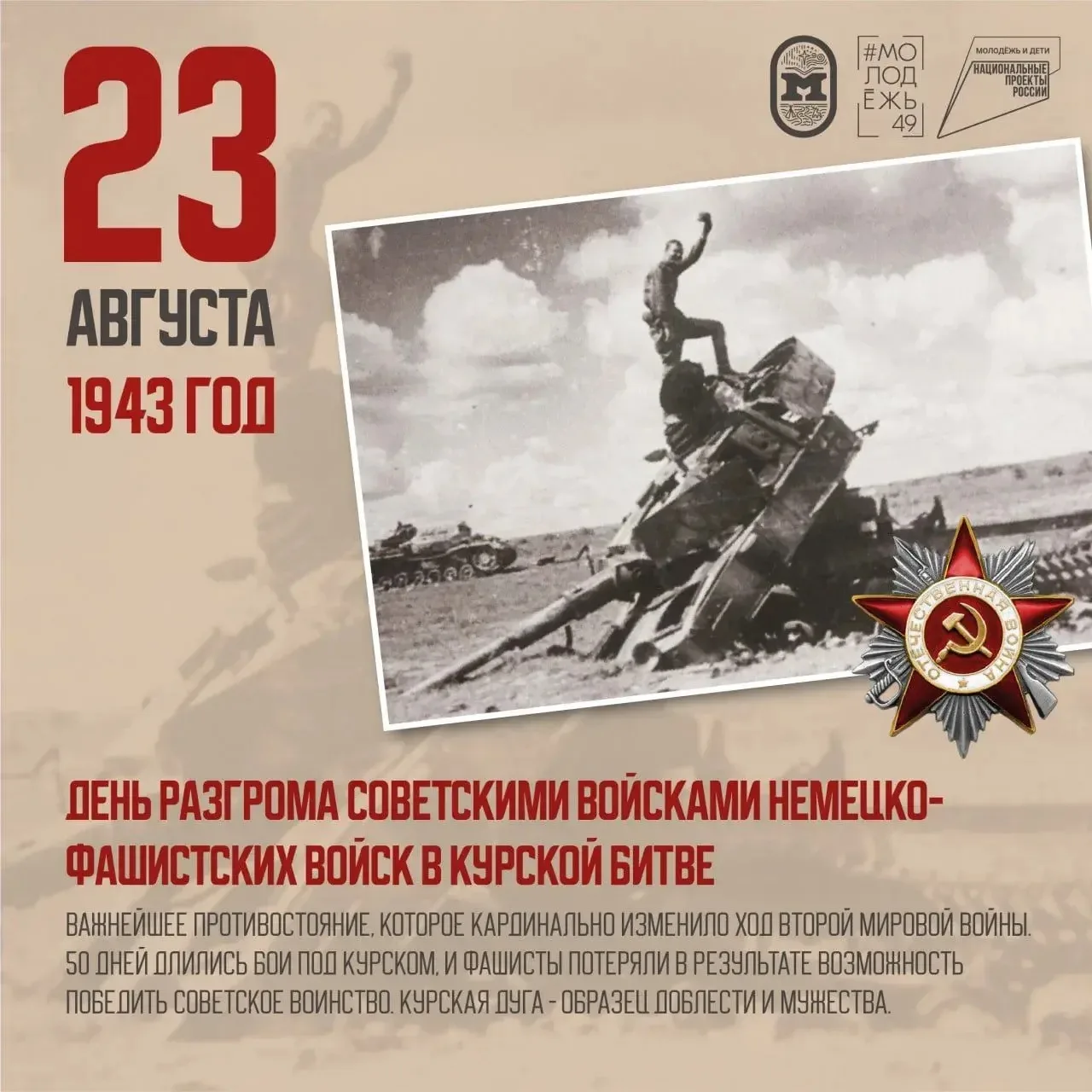 🎖 23 августа — День воинской славы России