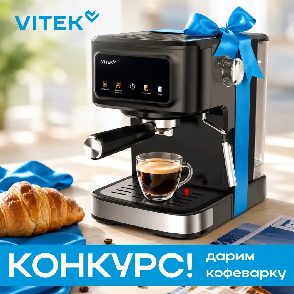 🎁 Дарим рожковую кофеварку VITEK!