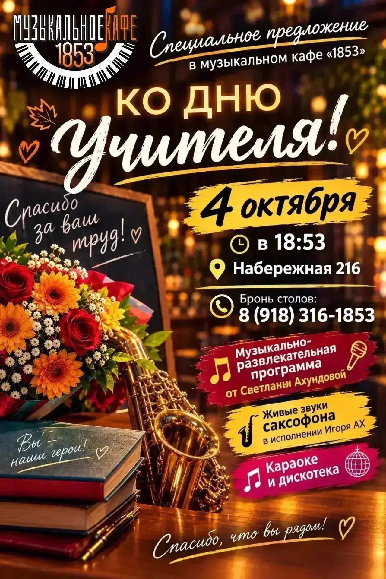 🎉 Специальное предложение в музыкальном кафе 1853 ко Дню учителя! 🎉4 октября мы пригл...