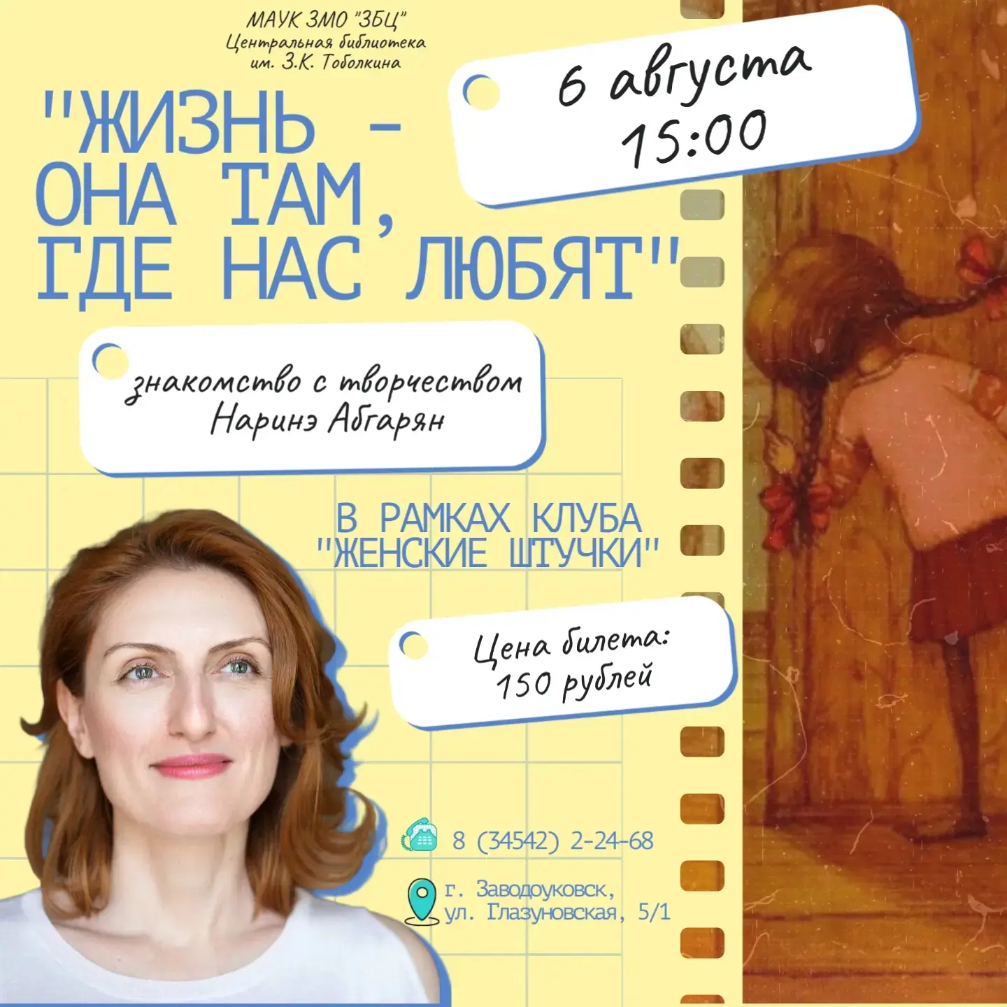 Уважаемые заводоуковцы!Приглашаем вас на новую теплую встречу в Центральной библиотеке им. З.К. Тобо