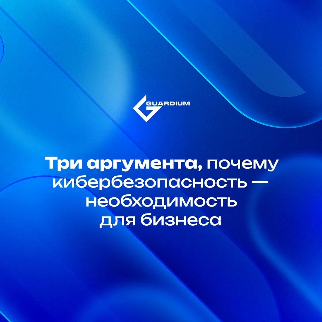 Три аргумента, почему кибербезопасность — необходимость для бизнеса

• Защита денег и активов — напр