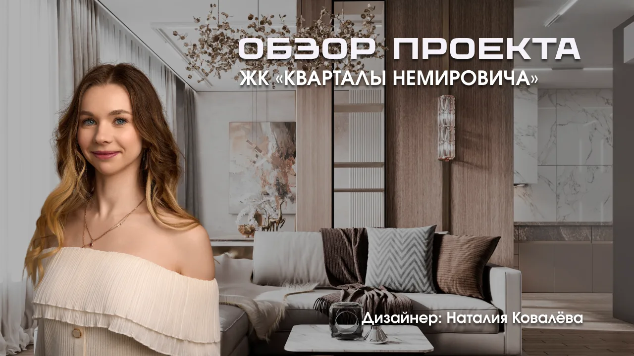Продолжаем обзор квартиры 120 м² в ЖК «Кварталы Немировича» 🔥