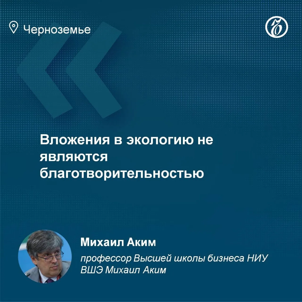 «Вложения в экологию не являются благотворительностью»: профессор ВШЭ Михаил Аким — об ...