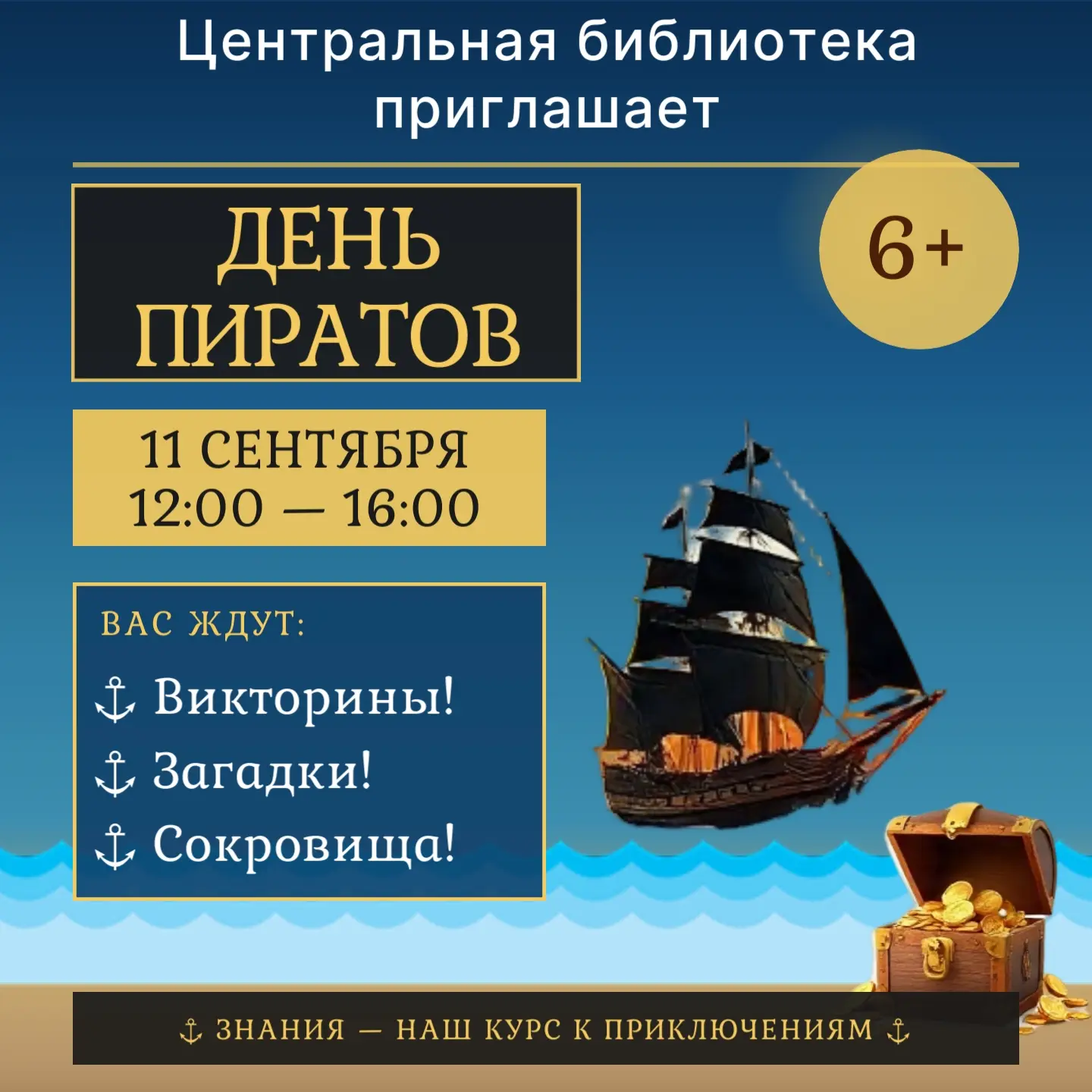 🏴‍☠️ Йо-хо-хо! В Елизовской центральной библиотеке — День пиратов.