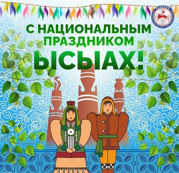 🎉 Коллектив Олёкминского центра комплексной реабилитации от всей души поздравляет всех с национальн