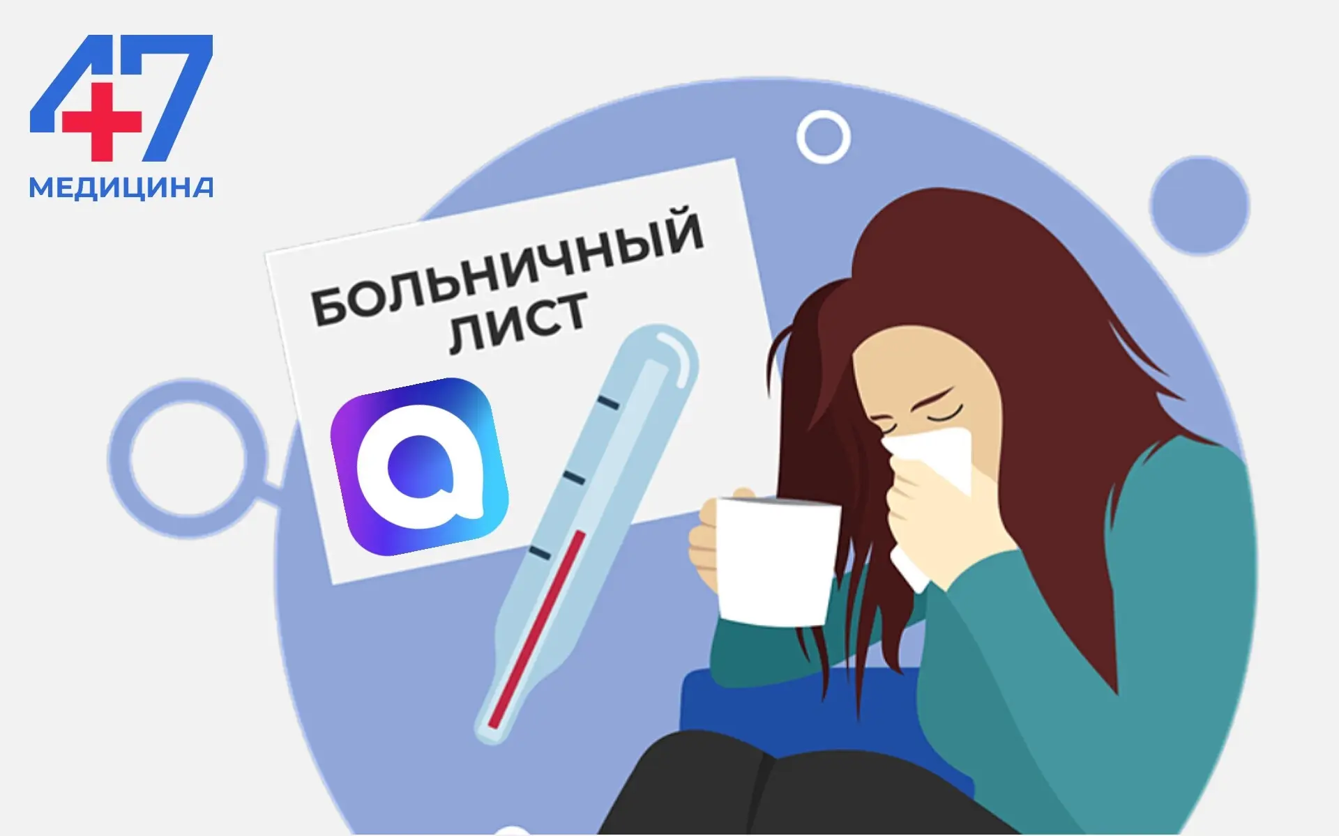 Закройте больничный через телемедицину!