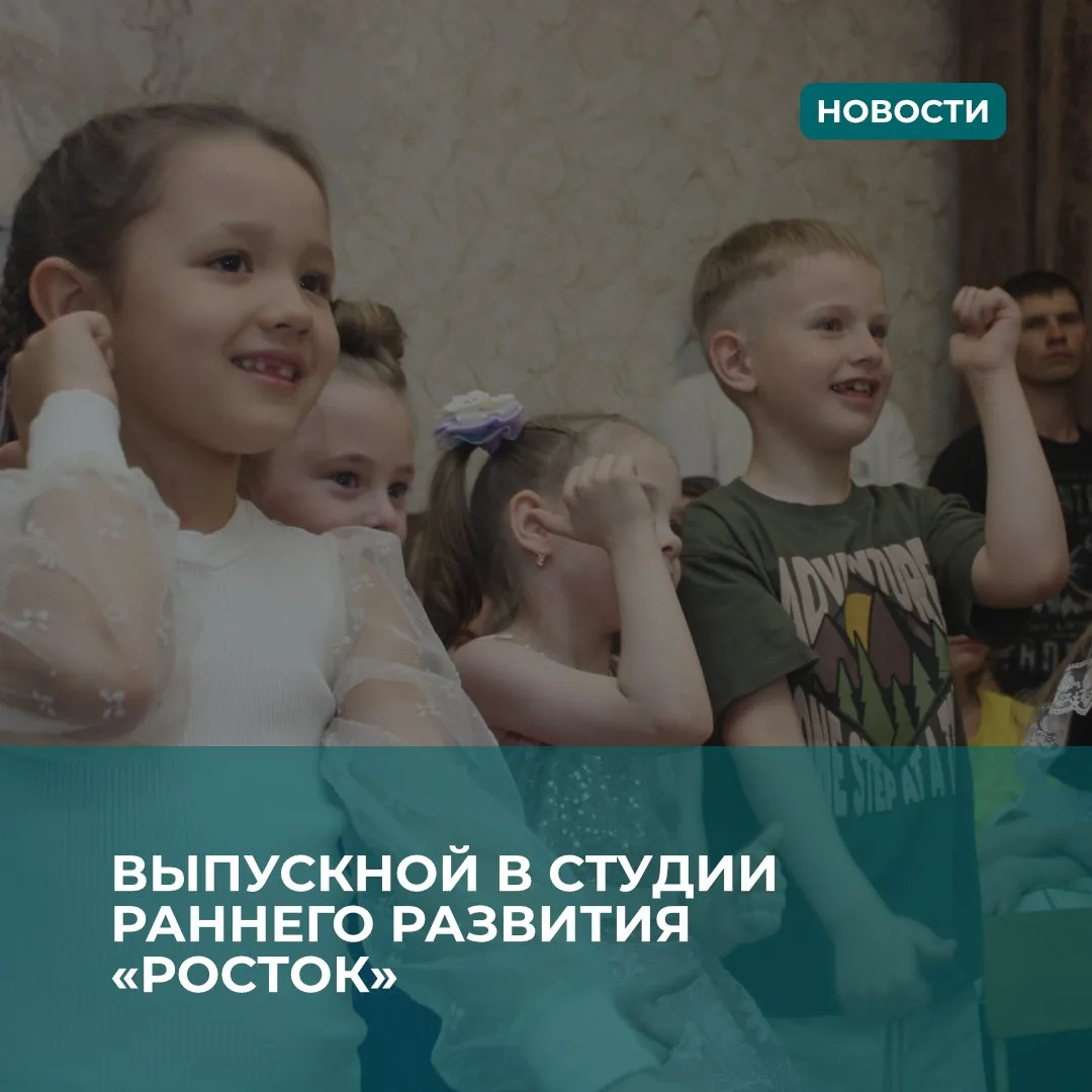 🎆В кругу друзей и наставников: выпускной в Студии раннего развития «Росток» Центра «Со...