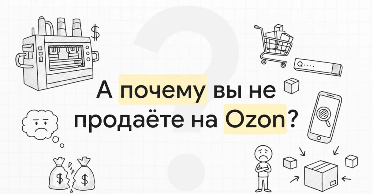 «А почему вы не продаёте на Ozon?»
Этот вопрос нам задают регулярно.
Клиент заходит на сайт, видит ц
