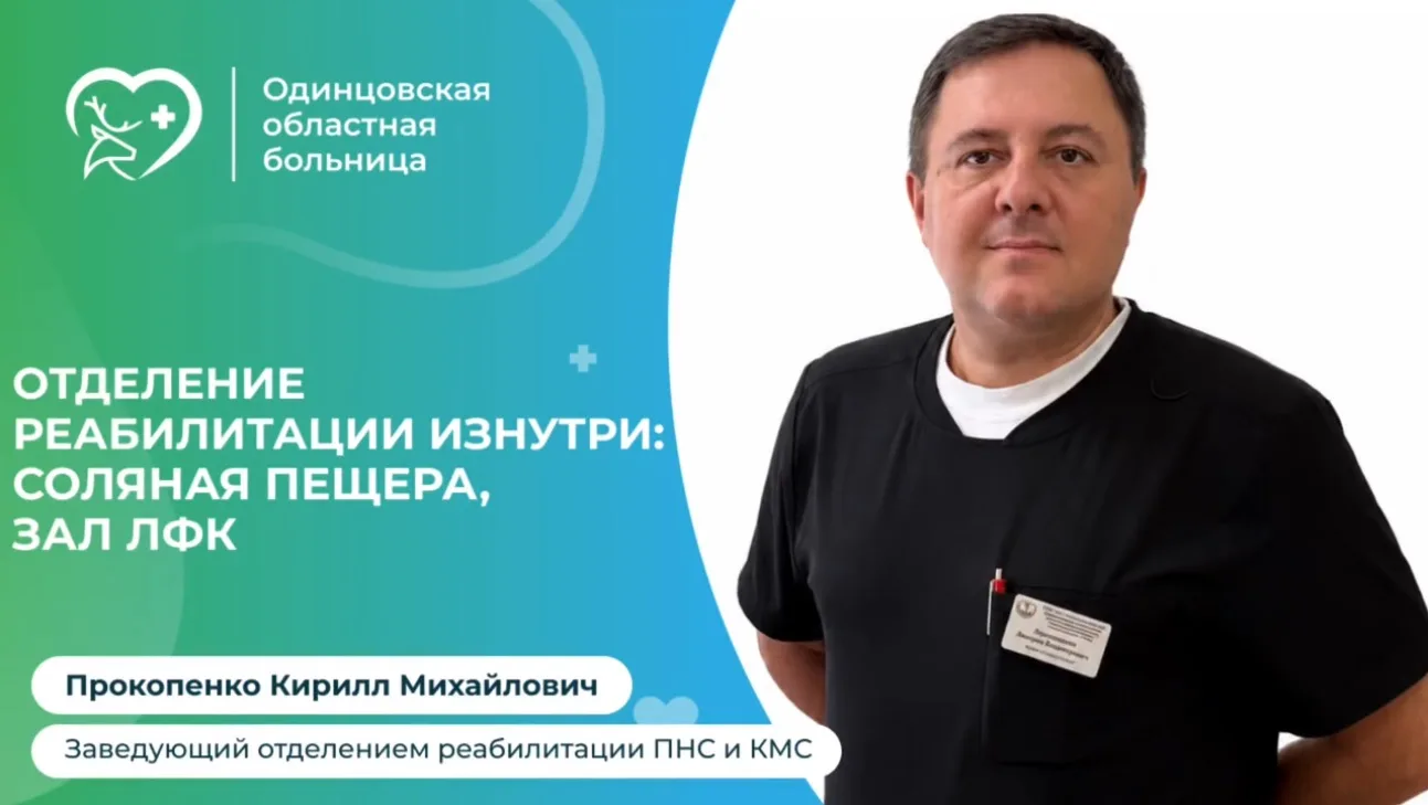 В Одинцовской областной больнице работает отделение медицинской реабилитации пациентов ...