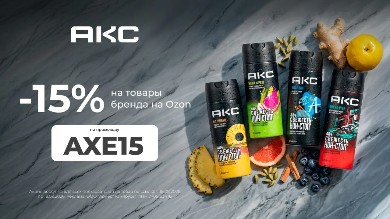АКС со скидкой 15% на Ozon