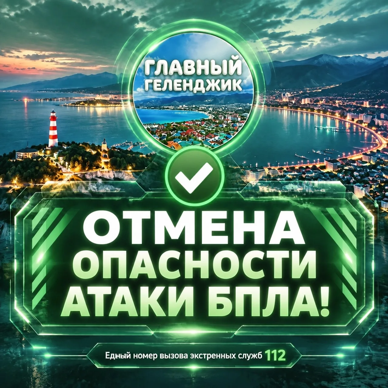 Угроза атаки беспилотных летательных аппаратов в Геленджике снята.