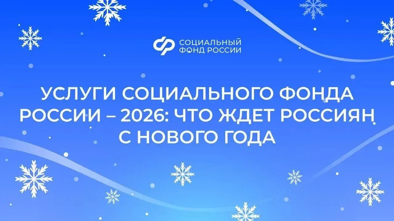Услуги Социального фонда России – 2026: что ждет жителей Дагестана с нового года  👨‍🦳Индексация стра
