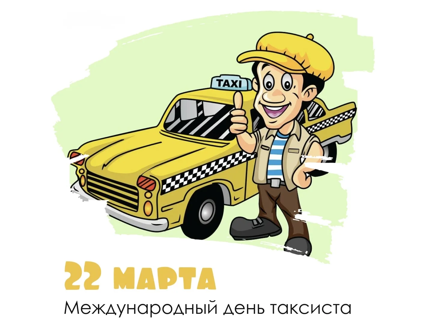 Ежегодно 22 марта миллионы водителей по всему миру отмечают свой профессиональный праздник — Междуна