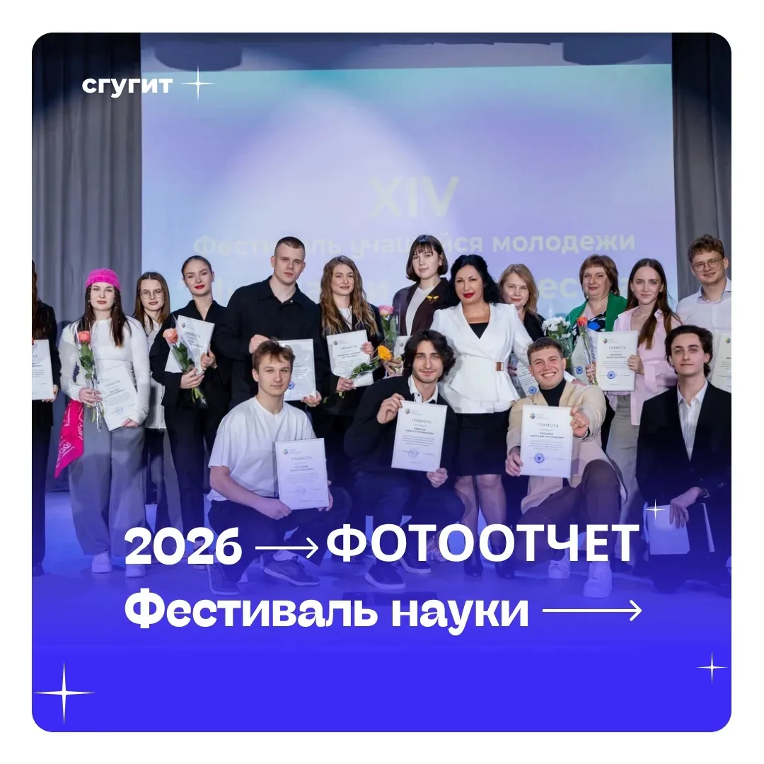 27 марта в СГУГиТ торжественно завершился XIII Фестиваль учащейся молодежи «Мир науки и творчества».